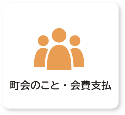町会のこと