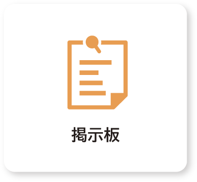 掲示板