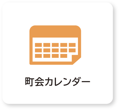 町会カレンダー