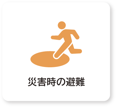 災害時の避難