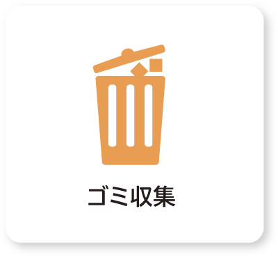 ゴミ収集