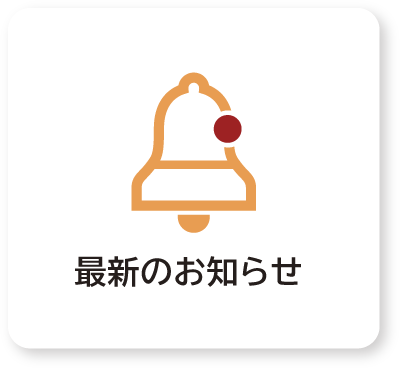 最新のお知らせ